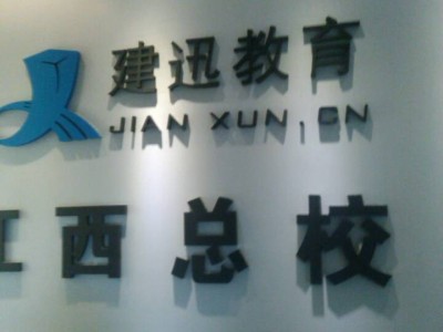南昌建迅教育一建培训代报名火热收单啦