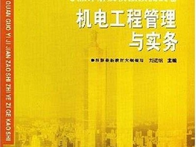 一级建造师机电实物视频一级建造师机电实务考试内容