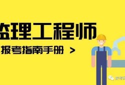 内蒙古注册监理工程师招聘,内蒙古监理工程师报名条件