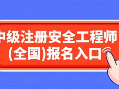 浙江注册安全工程师报考时间查询浙江注册安全工程师报考时间