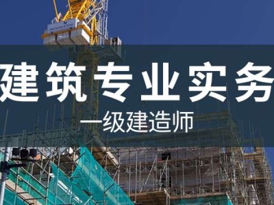一级建造师网上培训班一级建造师培训是网上好还是实地好