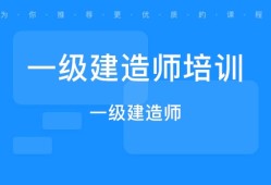 一级建造师和二级建造师哪个等级高一级建造师和二级建造师的区别