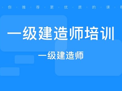 一级建造师和二级建造师哪个等级高一级建造师和二级建造师的区别
