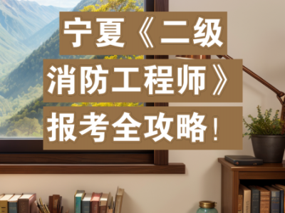 河北二级注册消防工程师,河北二级消防师报名