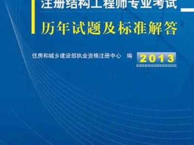 北京结构工程师北京结构工程师考试时间
