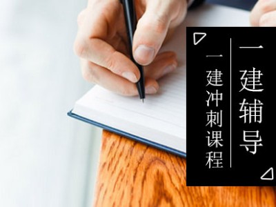 一级建造师冲刺课程怎么样一级建造师冲刺课程