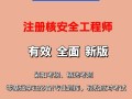 核安全工程师教材百度云核安全工程师教材