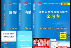 一级注册消防工程师考试真题及答案,一级注册消防工程师考试书