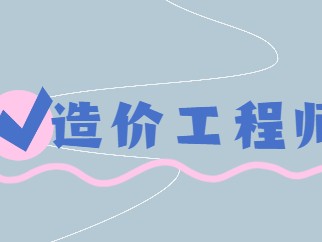 造价工程师的报考条件造价工程师的条件