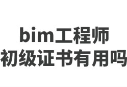 天津bim工程师招生报价表,天津bim工程师招生报价