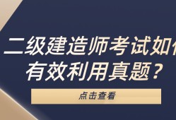 二级建造师报考条件二级建造师例题