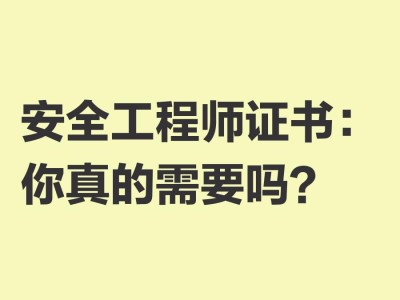 注册安全工程师课程中基恒昌安全工程师