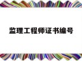 监理工程师证书编号含义是什么,监理工程师证书编号