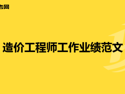 工程造价合同怎么写,造价工程师合同
