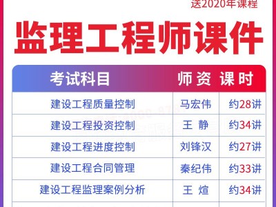 监理工程师考试视频下载2020年监理工程师全套视频课堂免费在线观看