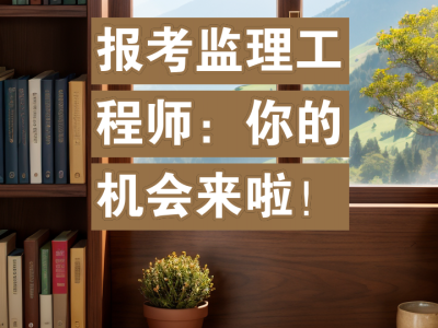省级监理工程师报考条件,省级专业监理工程师证报考条件