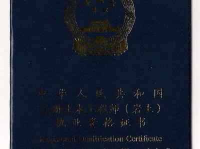 注册岩土工程师执业登记表注册岩土工程师执业登记表下载