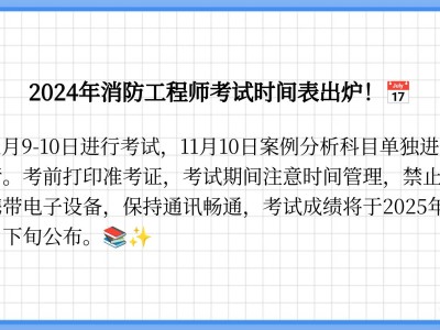 注册消防工程师二级考试时间,二级注册消防工程师什么时候开始报名
