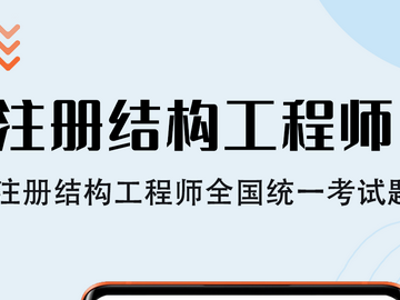 注册结构工程师考什么科目,注册结构工程师怎么考