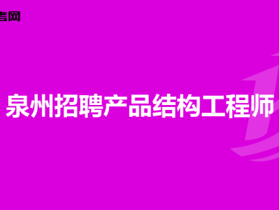 西安结构工程师招聘网最新招聘西安结构工程师招聘