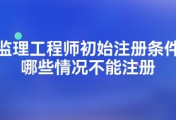 监理工程师初始注册20个工作日是多久监理工程师初始注册2015