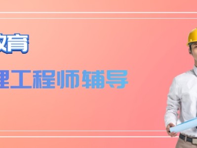 监理工程师考前培训班,监理工程师培训哪个老师讲的好