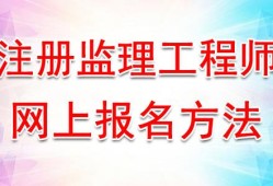二级监理工程师报考条件的简单介绍
