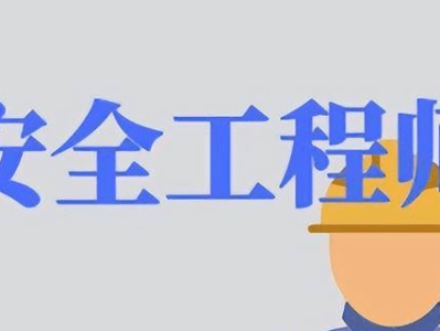 2019年注册安全工程师考试难度怎么样2019年注册安全工程师考试难度