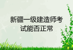 新疆一级建造师新疆二建证一年能挂多少钱