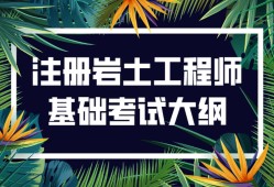 包含什么单位可以考岩土工程师的词条