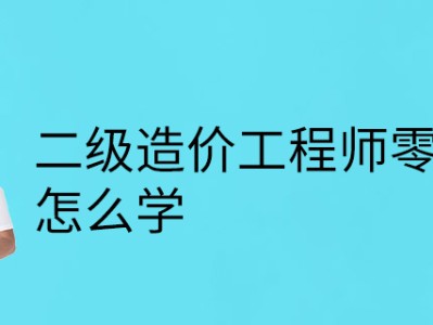 注册造价工程师零基础能考过吗注册造价工程师零基础