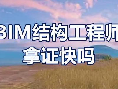 浙江配装式bim工程师出证快浙江配装式bim工程师出证快不快