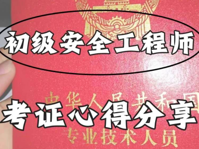 安全工程师哪个老师好安全工程师老师