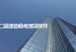 二级建造师增项报名时间二级建造师增项报名