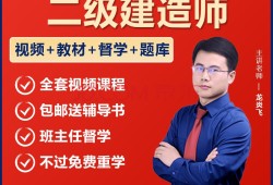 二级建造师免费题库二级建造师培训教程