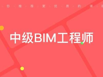 bim工程师证值钱吗bim工程师证值钱吗现在
