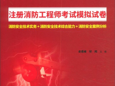 消防工程师2019真题2019年消防工程师综合能力真题及答案解析