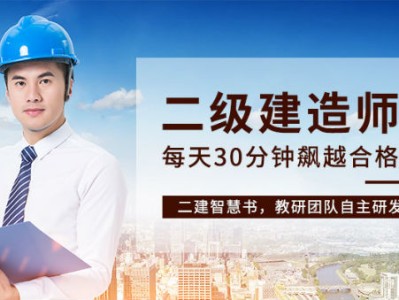 二级建造师培训材料二级建造师培训材料要求