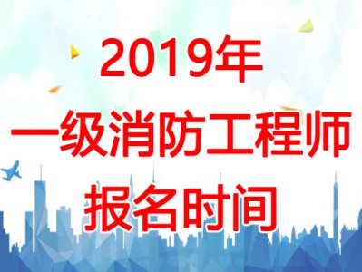 消防工程师几月份报名考试,消防工程师几月份报名