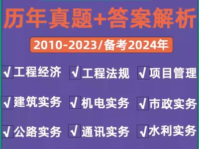 一级建造师历年真题电子版,一级建造师考试历年真题汇编