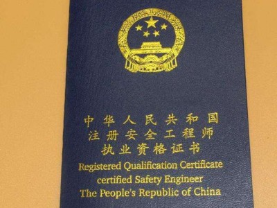注册安全工程师报考条件查询注册安全工程师报考条件