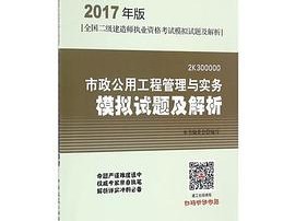二级建造师市政考试真题市政二级建造师考试题目