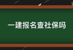 一建报名查社保吗