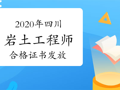 四川注册岩土工程师四川注册岩土工程师报名