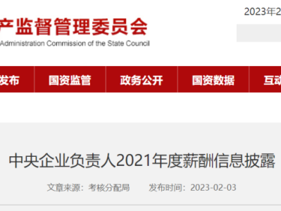 国资委公布94家建筑工程央企负责人年薪！