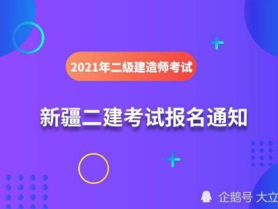 二级建造师第二年怎么报名,二级建造师第二年报名没有老考生入口