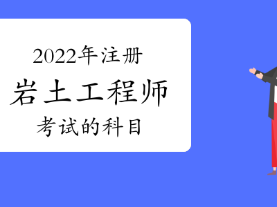 岩土工程师考试一般考几科岩土工程师专业考试合格标准