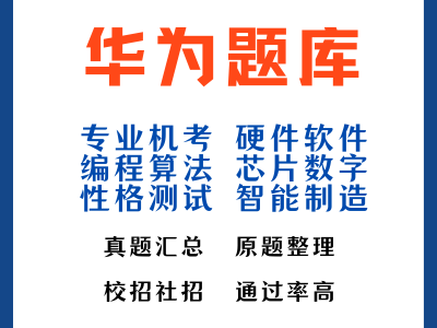 华为结构工程师笔试题,华为结构工程师笔试题目