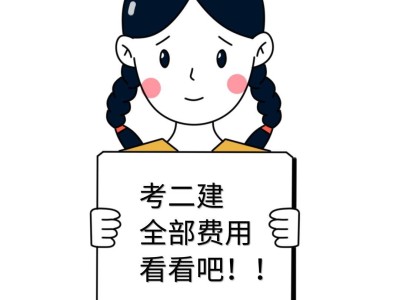 二级建造师费用偏差和进度偏差二级建造师费用