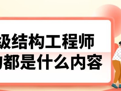 二级结构工程师条件二级结构工程师专业要求